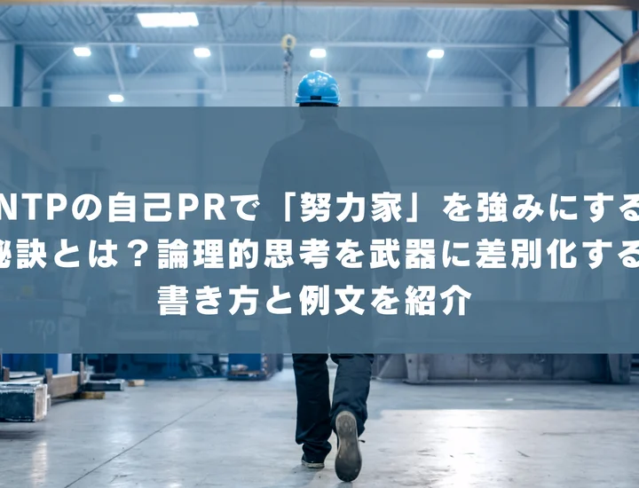【INTP 自己pr 努力家】INTPの自己PRで「努力家」を強みにする秘訣とは？論理的思考を武器に差別化する書き方と例文を紹介